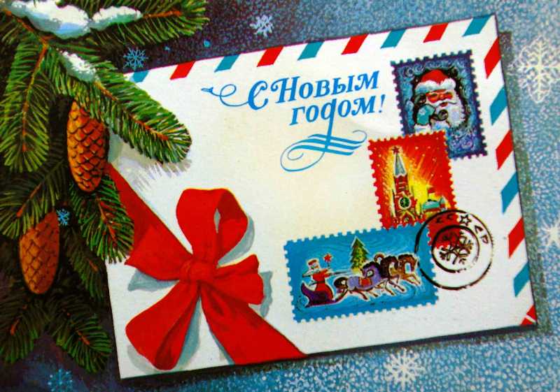 Почтовая новогодняя открытка