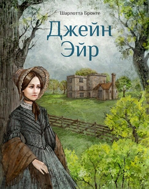 Книга джейн эйр картинки