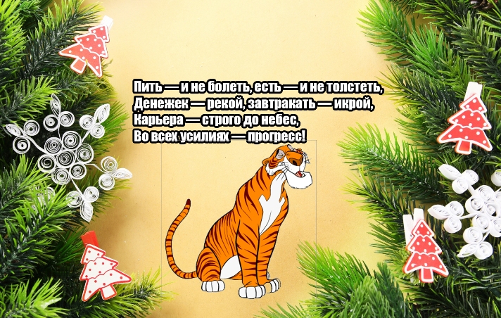 СМС с Новым годом Тигра